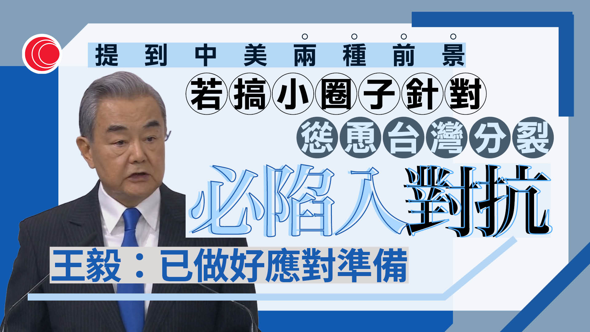 慕尼黑安全會議｜魯比奧批聯合國辜負期望　王毅指非組織問題　是有國家放大分歧、追求本國優先
