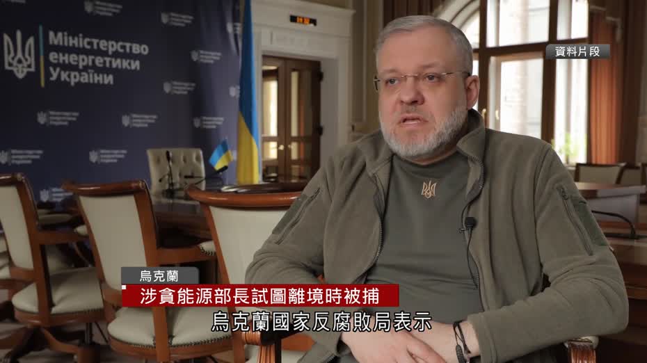 烏克蘭前能源部長捲涉貪案　試圖離境被捕