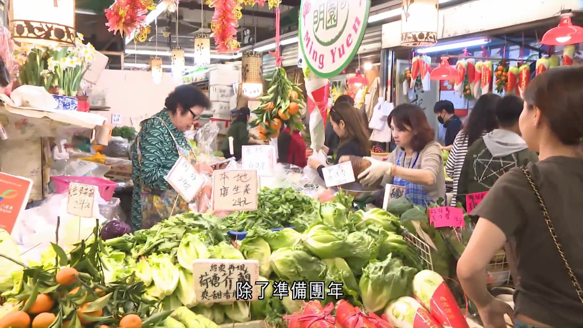 農曆新年｜年廿九雞檔、菜檔做到冇停手　市民打邊爐取代盆菜：豐衣足食