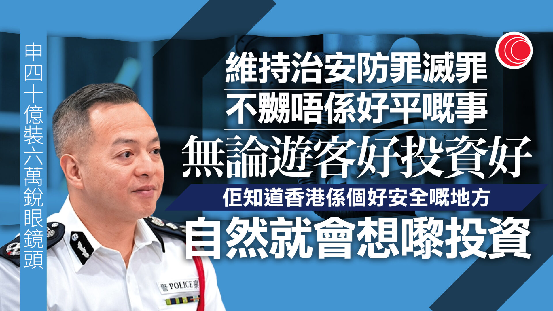 警申逾$40億加裝「銳眼」鏡頭　研增人臉識別　周一鳴：治安好有利經濟發展