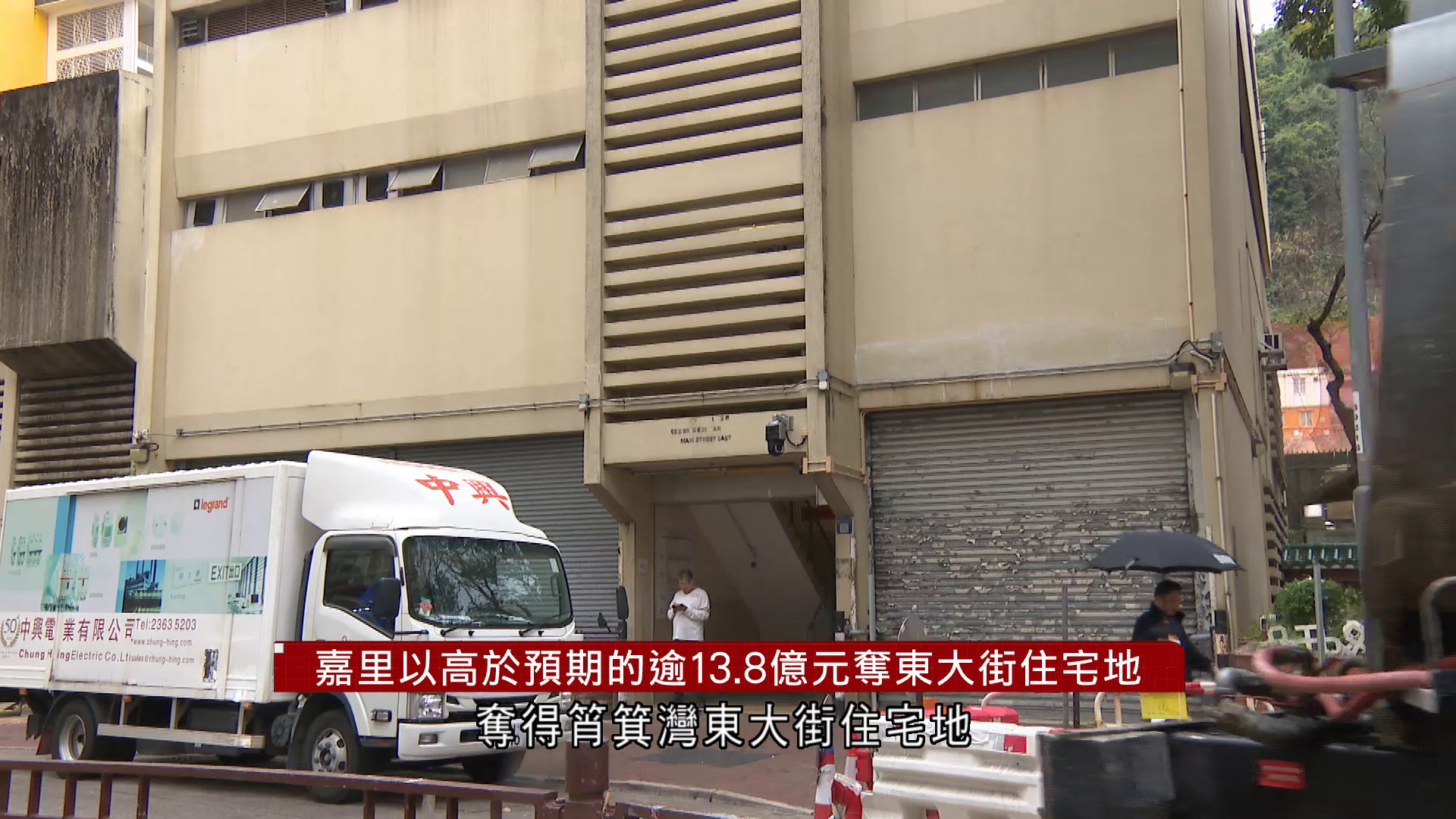 嘉里建設以高於預期的逾13.8億元奪筲箕灣東大街地皮