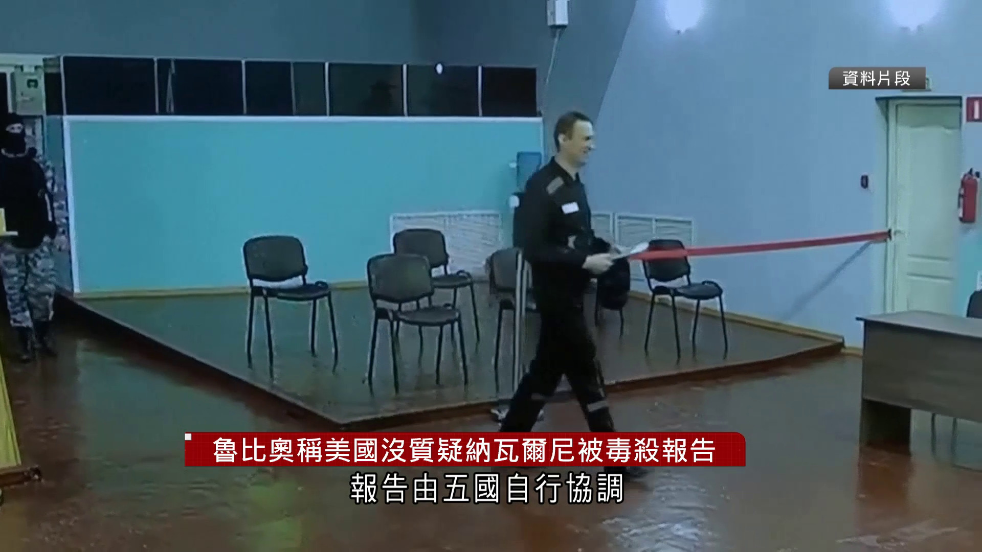 歐洲五國指控納瓦爾尼遭俄毒殺　魯比奧指沒有理由質疑報告　英外相：或加碼制裁俄