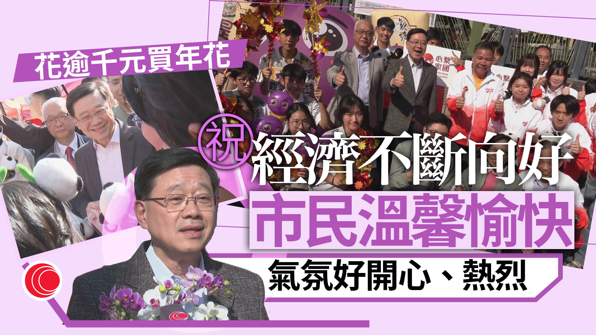 年廿九｜李家超行觀塘年宵　花逾千元買蘭花、銀柳　與市民學生互動送祝福