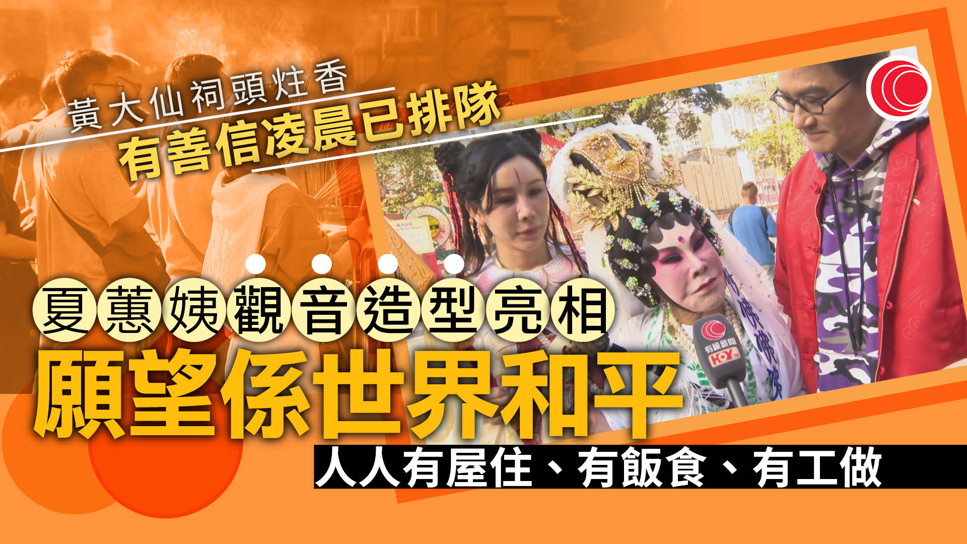 年廿九｜黃大仙祠子時頭炷香　有善信提早排隊　黃夏蕙祈願：人人有屋住