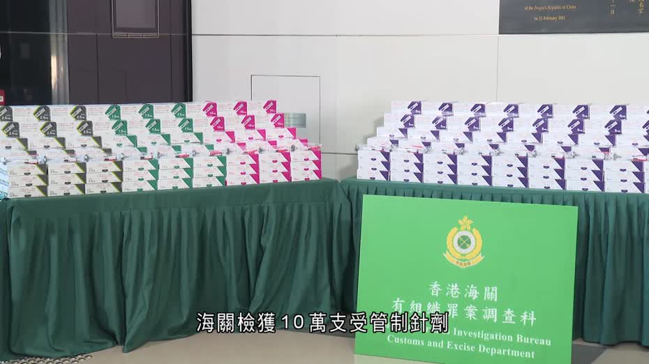 海關搗走私減肥針劑、壯陽藥等案　共9宗、貨值約1.4億元　拘捕2男2女