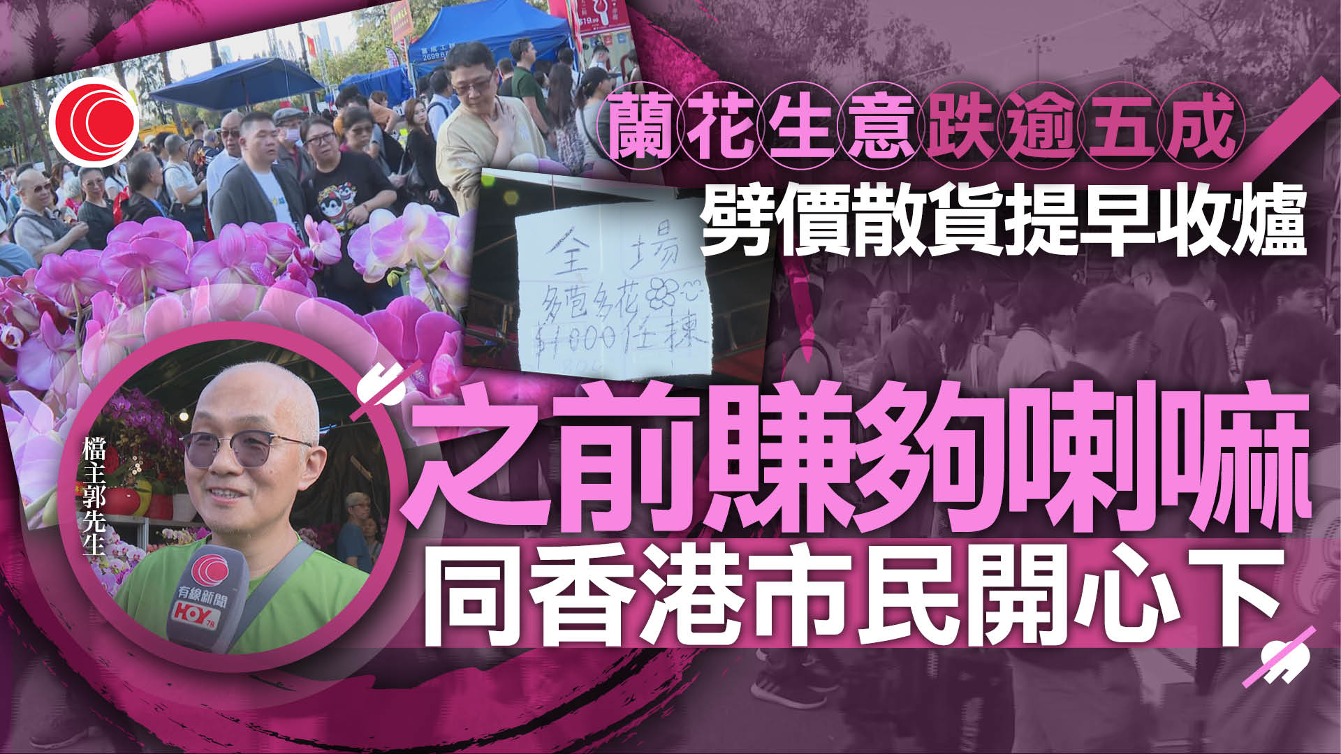 年廿九｜年宵市場最後一日　維園人頭湧湧　蘭花檔主：賺夠減價早些收爐