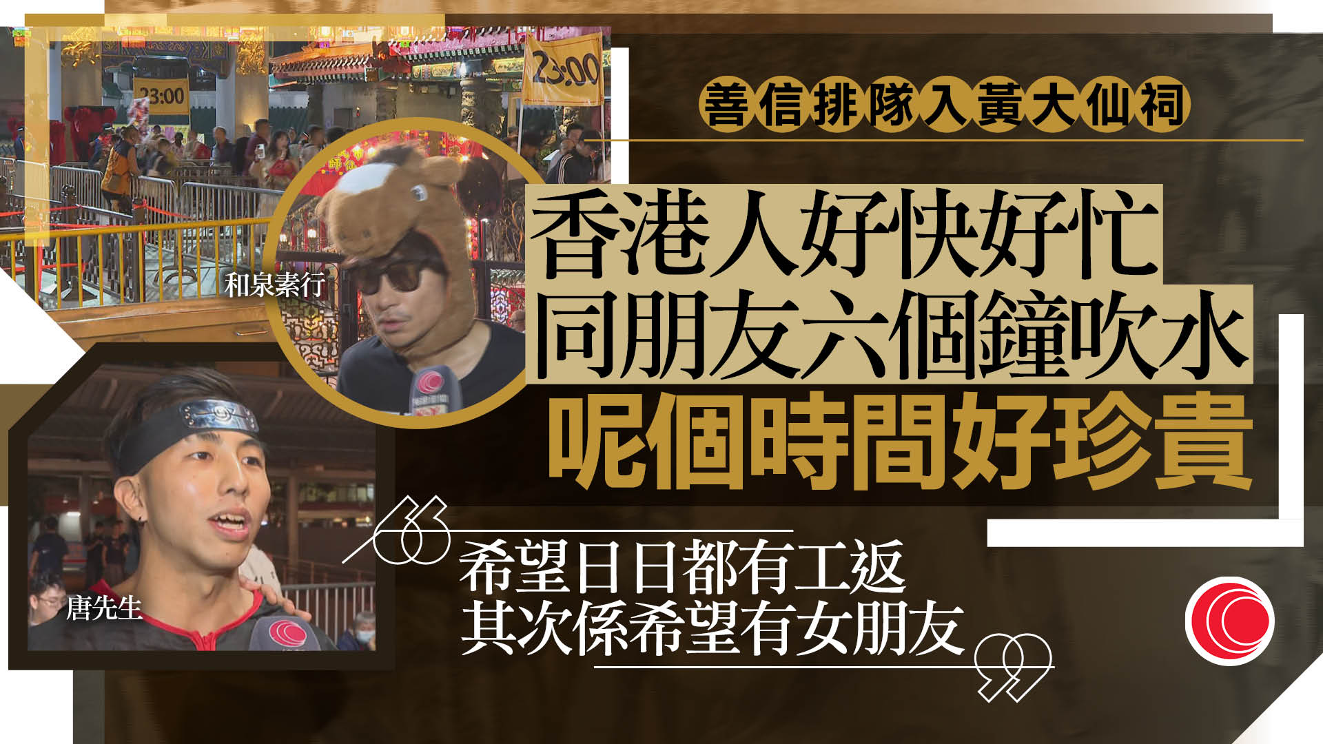 年廿九｜黃大仙祠開放排隊　善信「搶位」上頭炷香　和泉素行：祝馬年馬上有錢