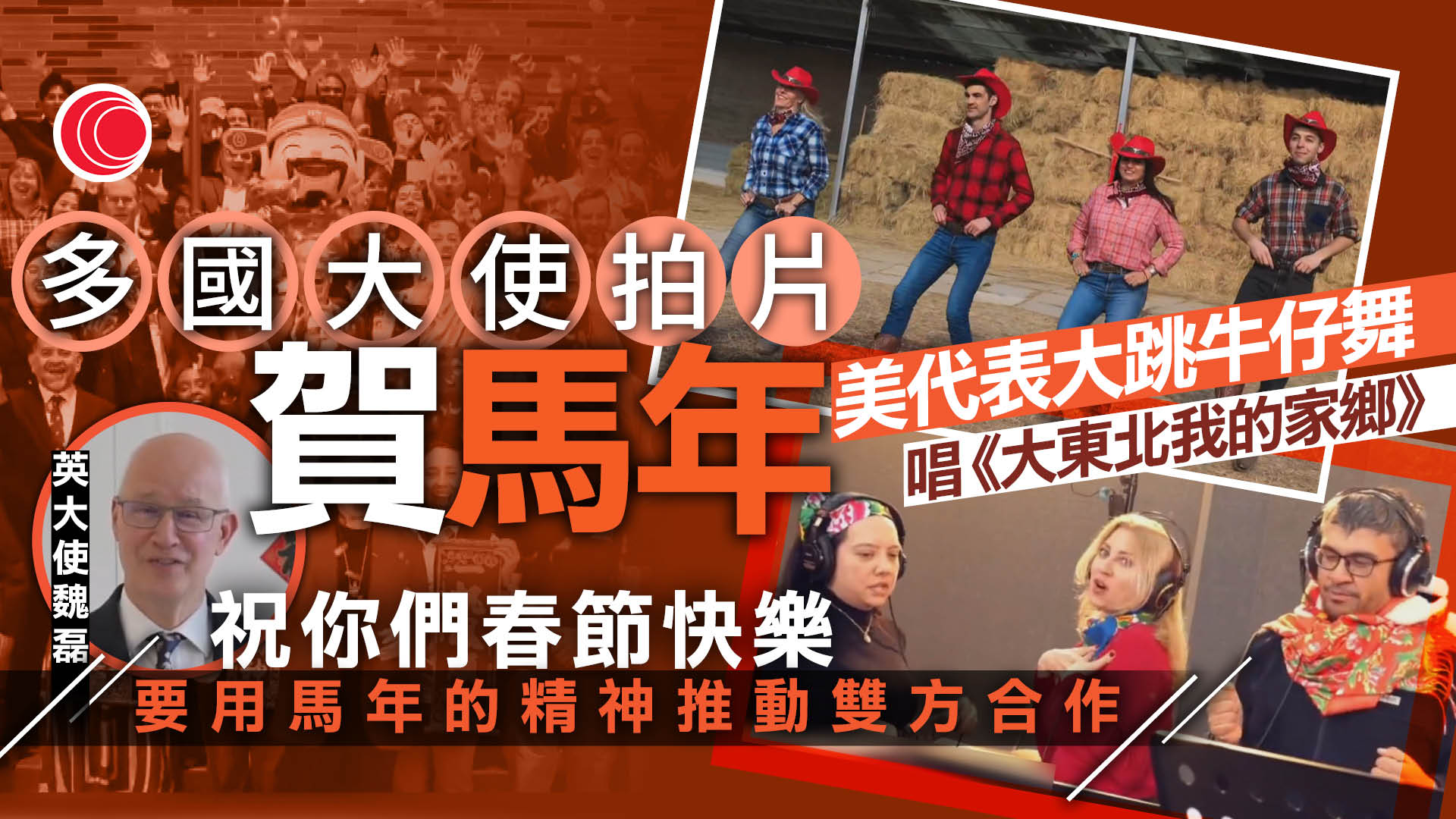 農曆新年｜多國駐華大使齊賀馬年