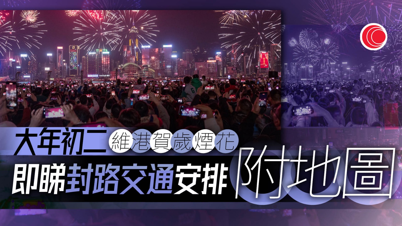 農曆新年｜大年初二賀歲煙花　三萬枚煙花維港盛放　即睇活動時間、封路及交通安排