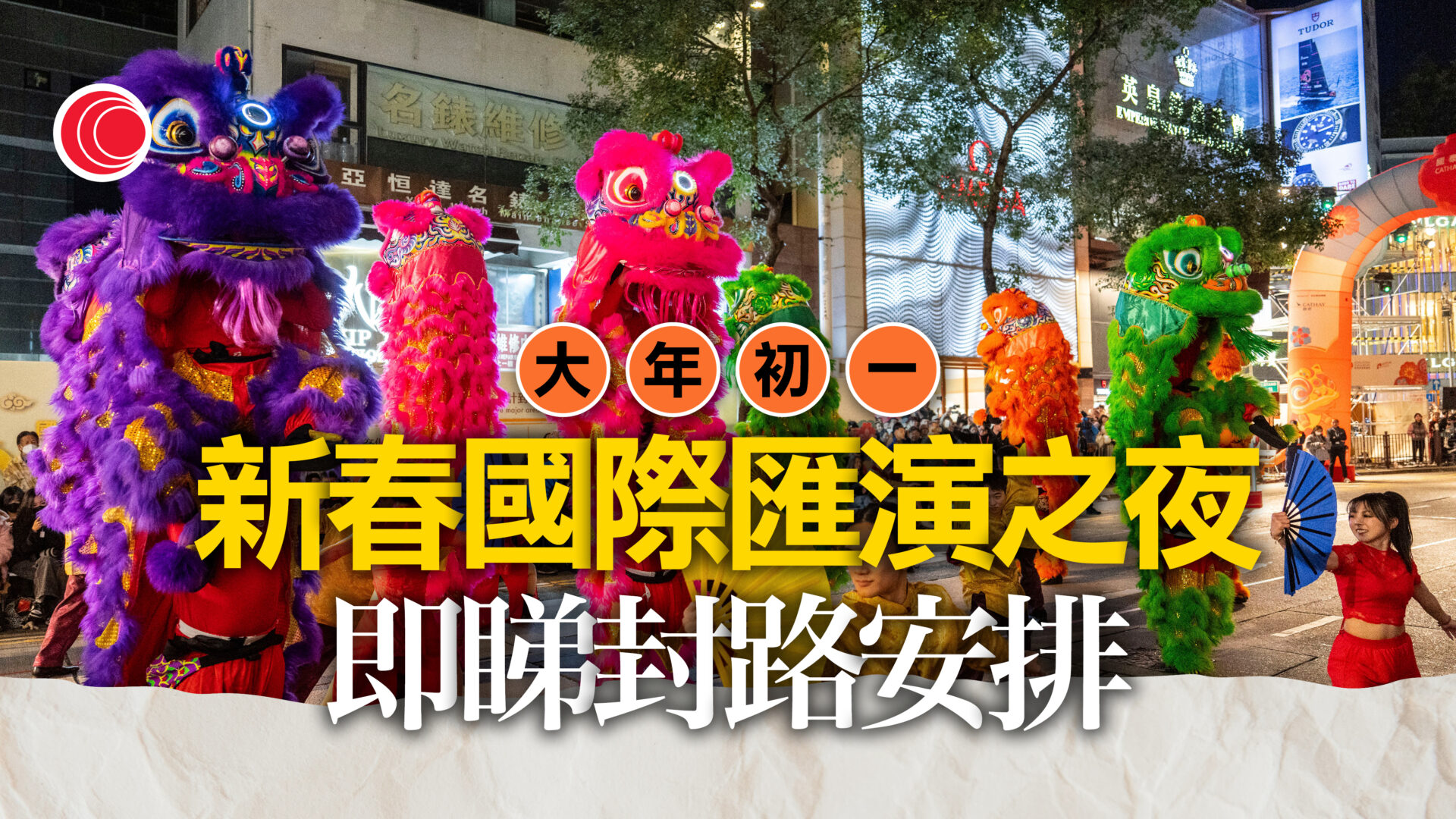 新春花車巡遊｜晚上8時舉行　尖沙咀一帶分階段封路　部分巴士／小巴需改道