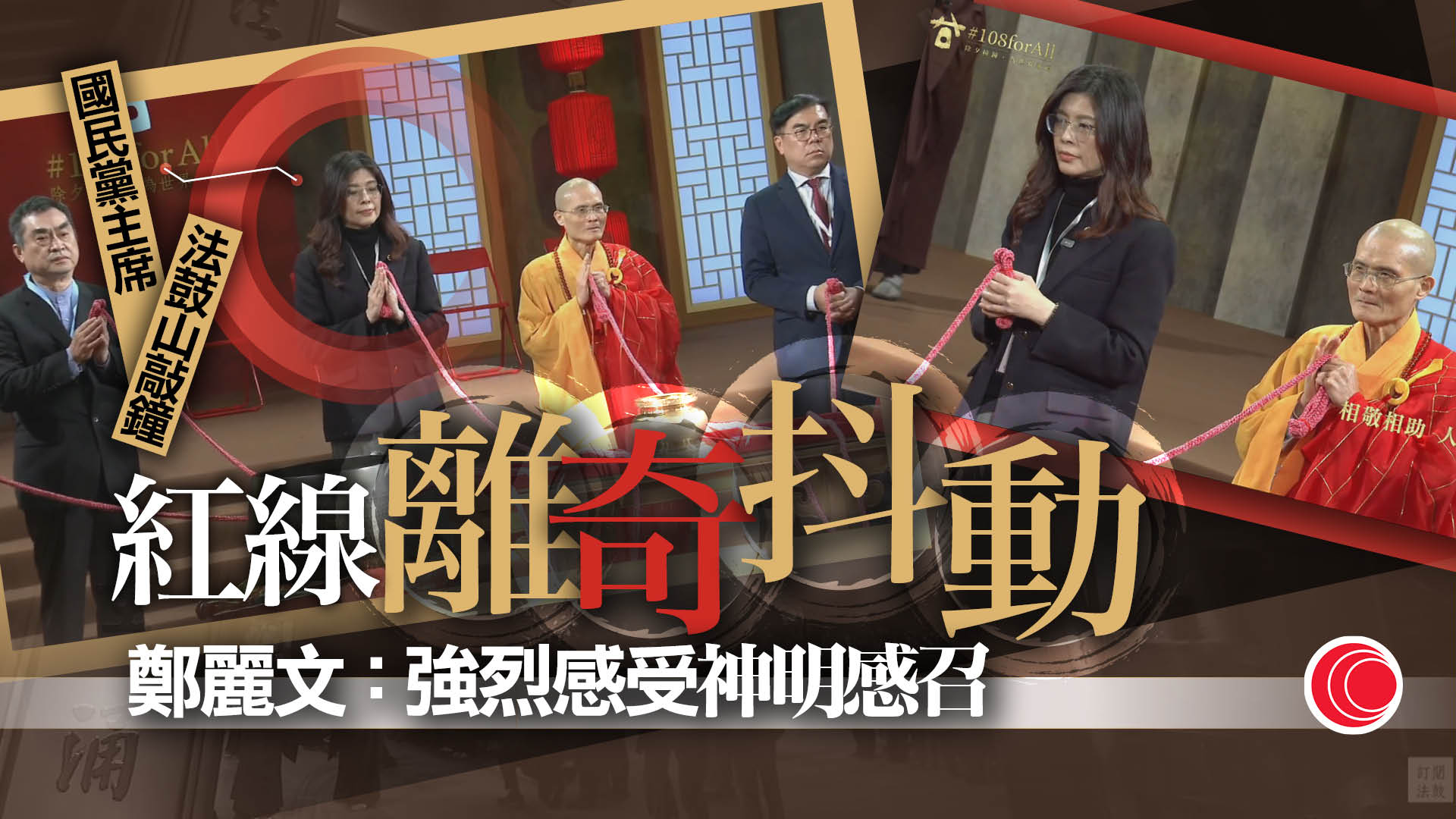 鄭麗文赴法鼓山敲鐘祈福　繩索抖動惹討論