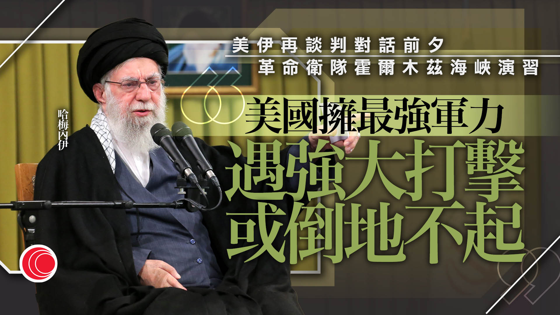 美伊核談判｜哈梅內伊發表強硬言論：特朗普無法消滅伊朗