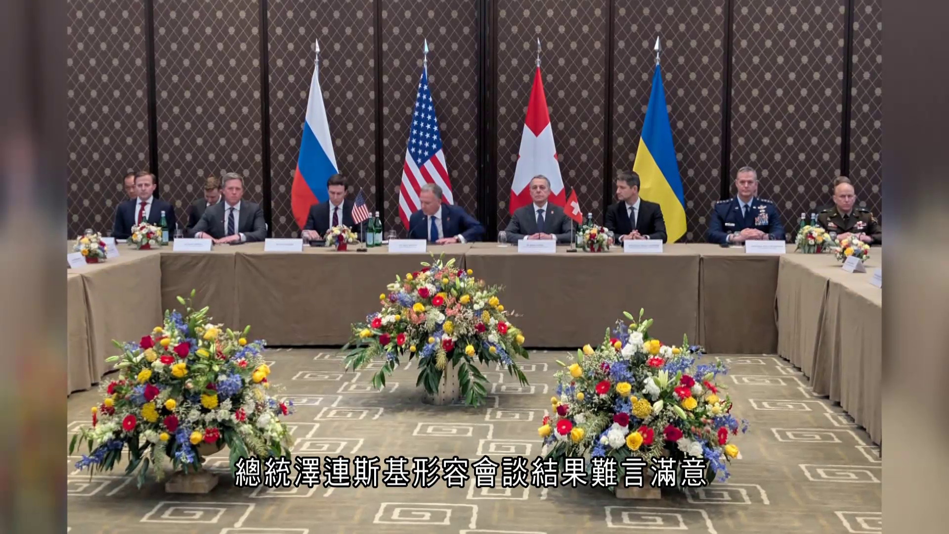 俄烏戰爭｜美俄烏三方會談結束　俄烏稱談判艱難、無實際成果　美方感樂觀：有意義進展