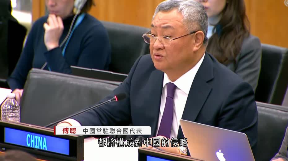 中日於聯合國會議續交鋒　中方警告如介入台海　必將迎頭痛擊