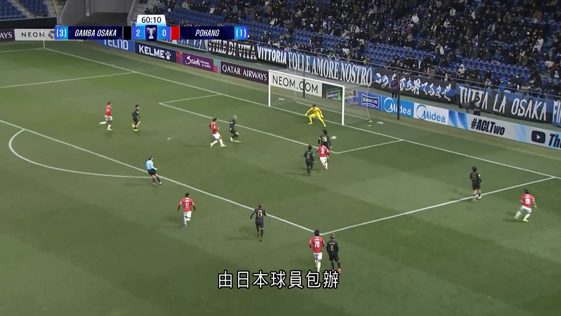 亞冠二｜大阪飛腳2比1擊敗浦項制鐵　總比數3比2晉級八強