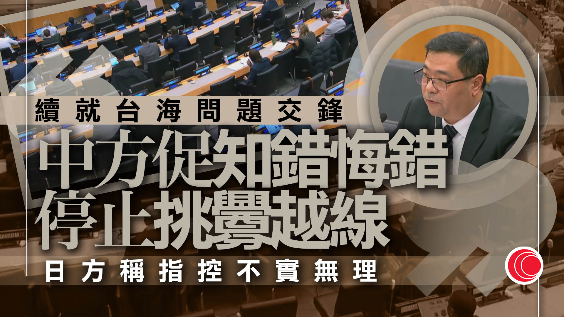 中日於聯合國會議續交鋒　中方警告如介入台海　必將迎頭痛擊