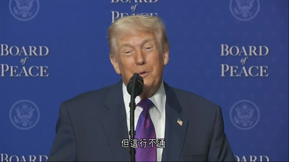 多國未應邀加入和平委員會　特朗普：他們在耍小花招