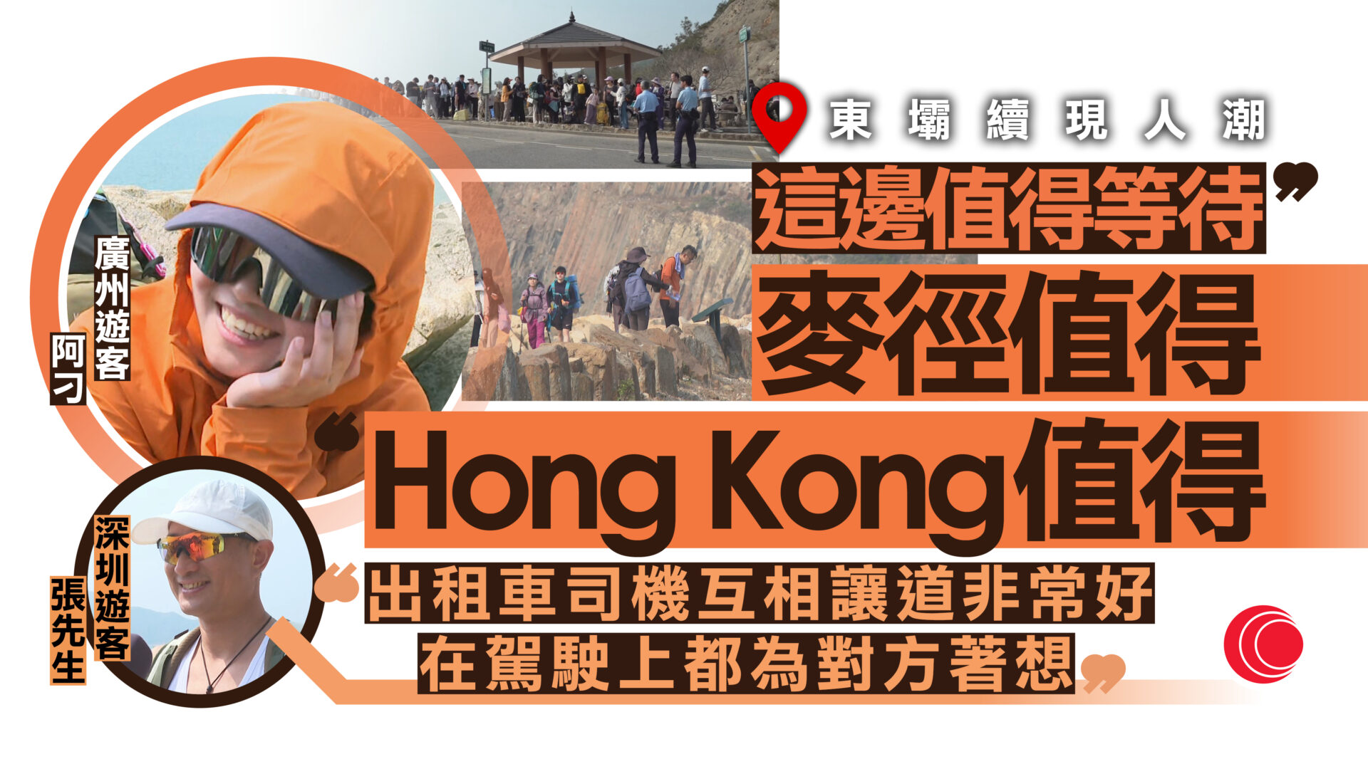 農曆新年｜東壩連日「旺場」　遊客指的士司機讓道為人著想　廣州客：HongKong值得