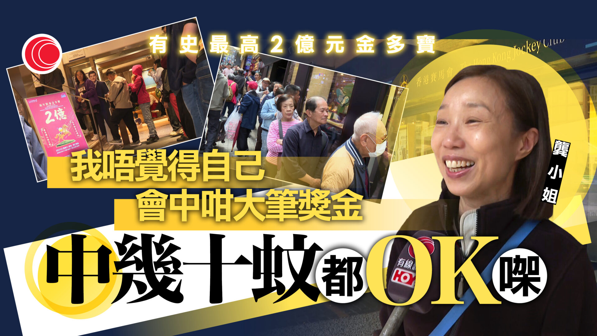 新春金多寶頭獎高達2億元　有史以來最高　史丹利街投注站排長龍