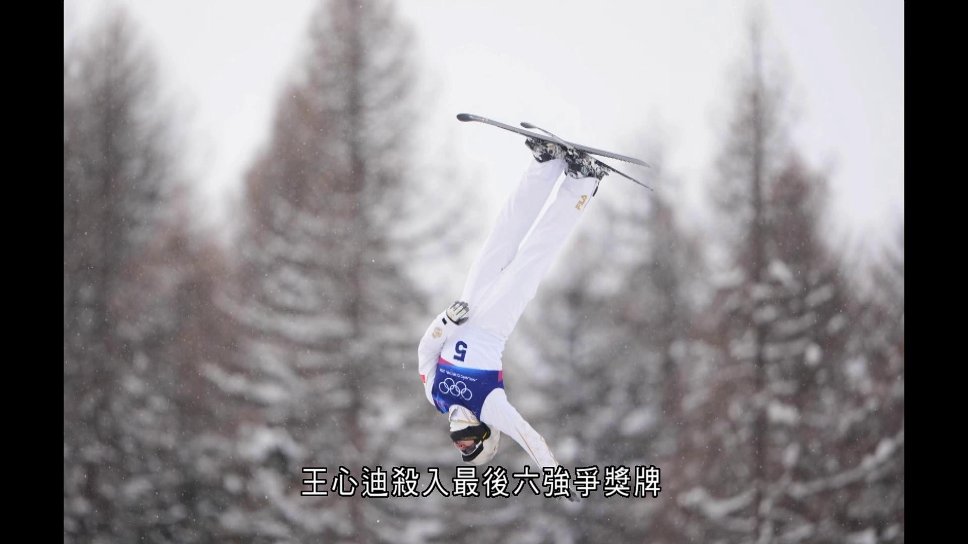 米蘭冬奧｜王心迪自由式滑雪空中技巧奪金