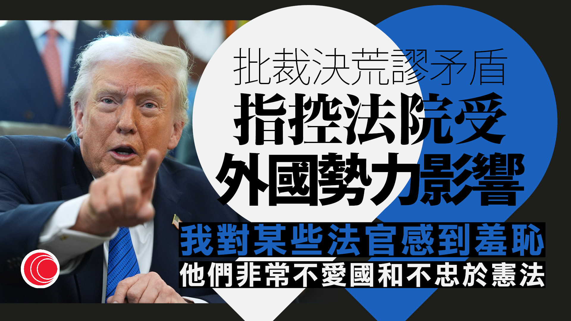 關稅戰｜特朗普斥最高法院受外國勢力影響　指某些法官「非常不愛國」