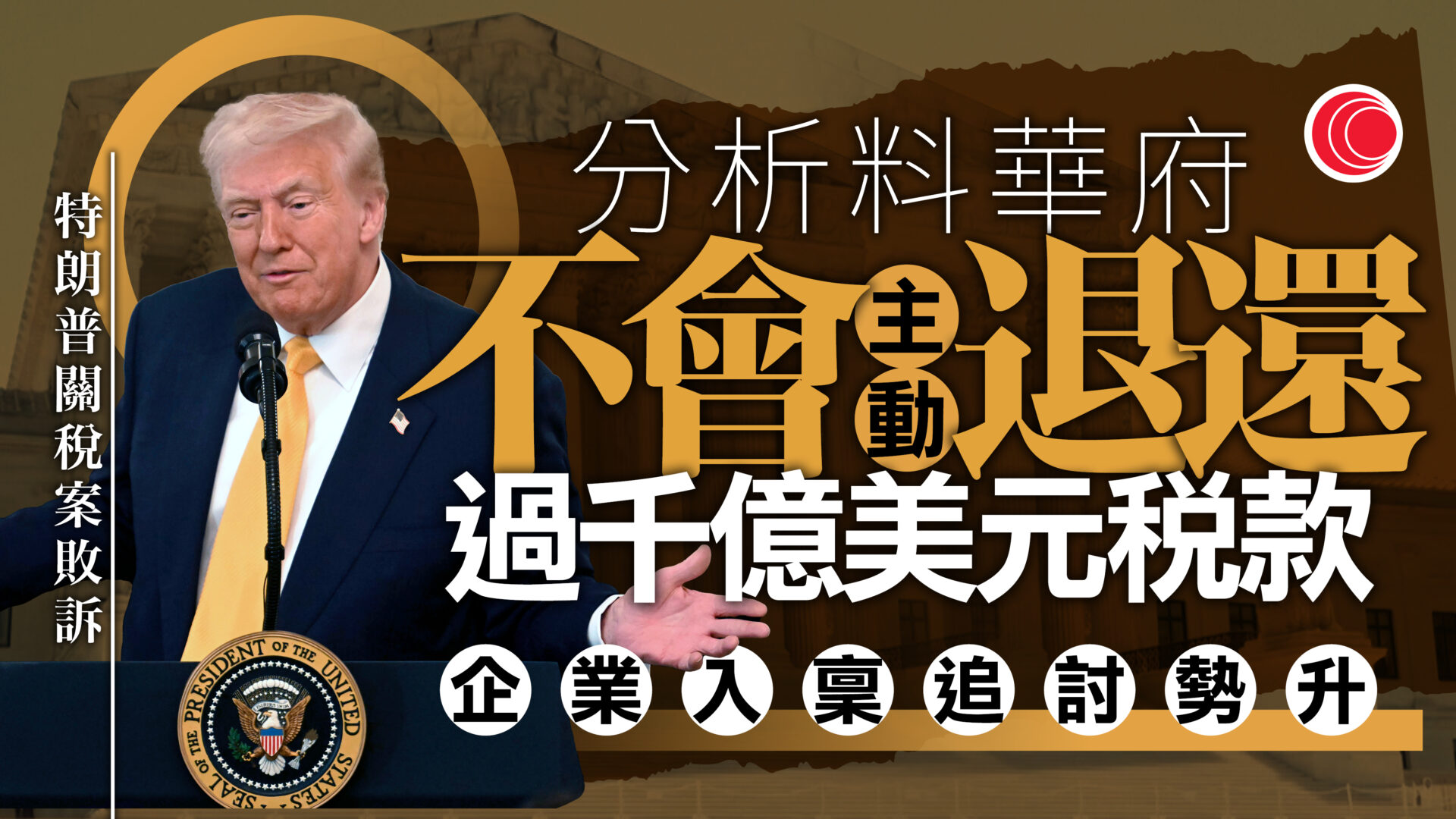 關稅戰｜美商界預期華府退款　特朗普明言沒討論　料花2至5年訴訟