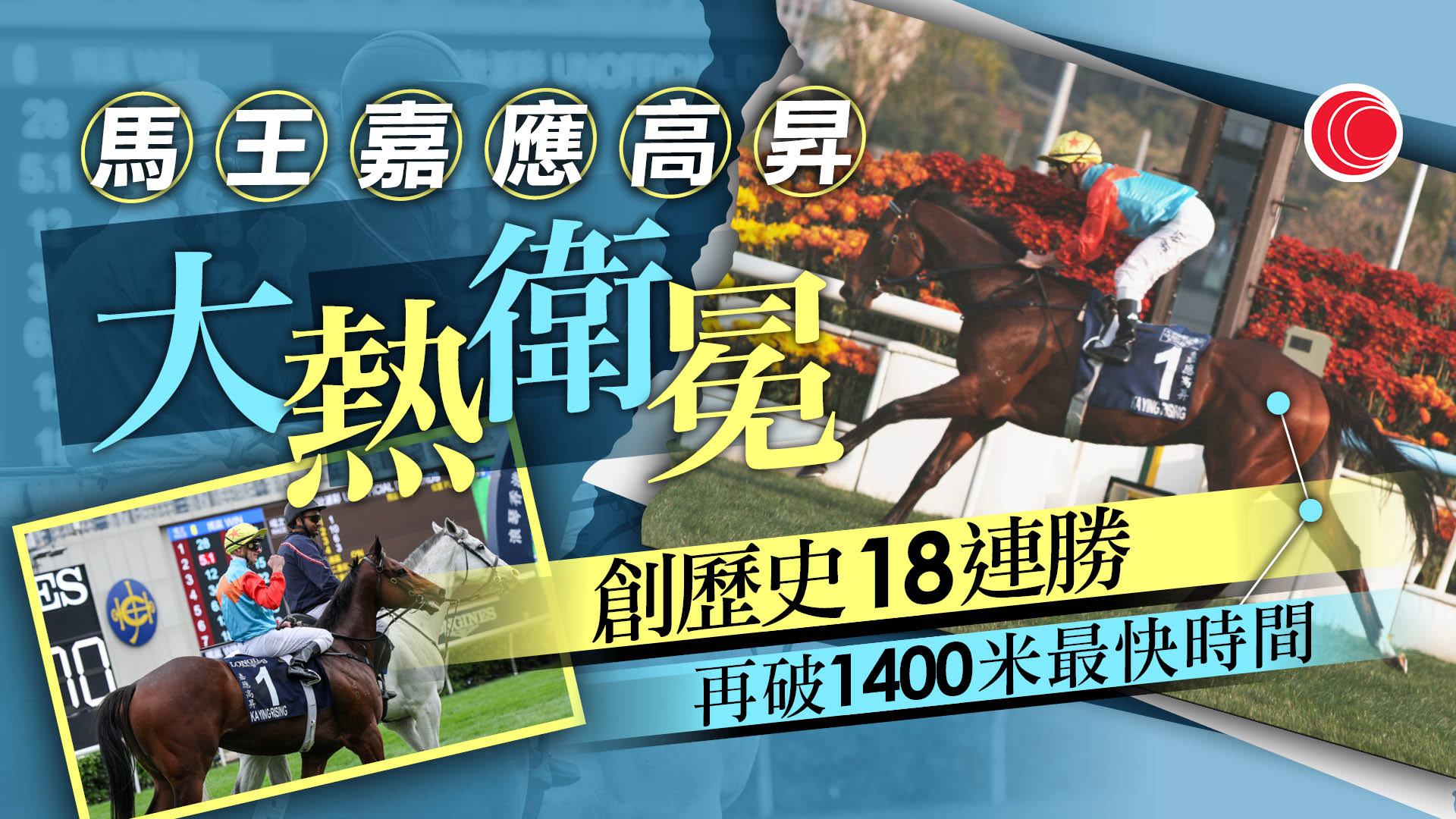 農曆新年｜馬王「嘉應高昇」大熱勝出　破紀錄18連勝 