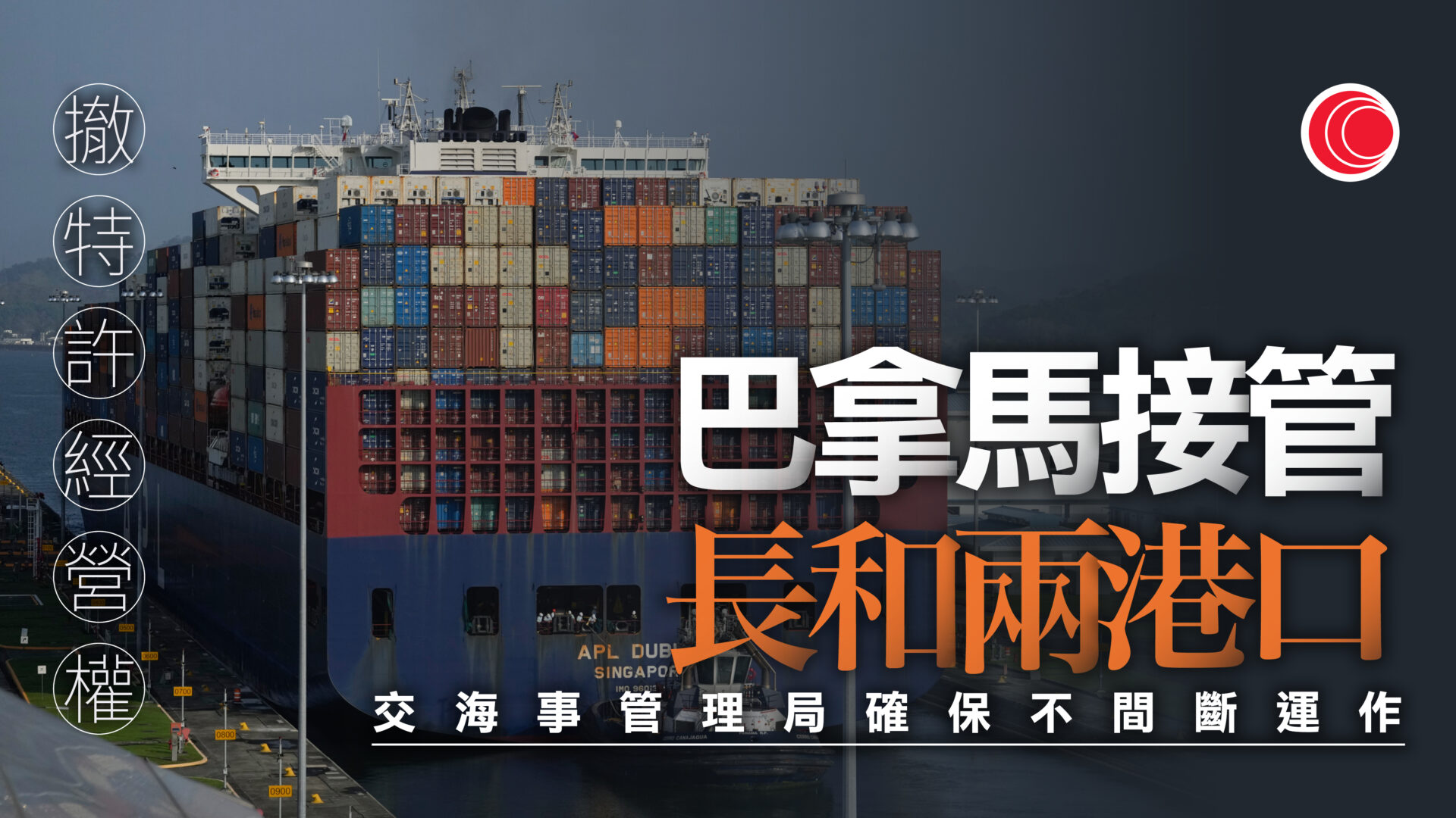 巴拿馬官方撤銷長和旗下兩港口特許經營權　海事管理局臨時接管