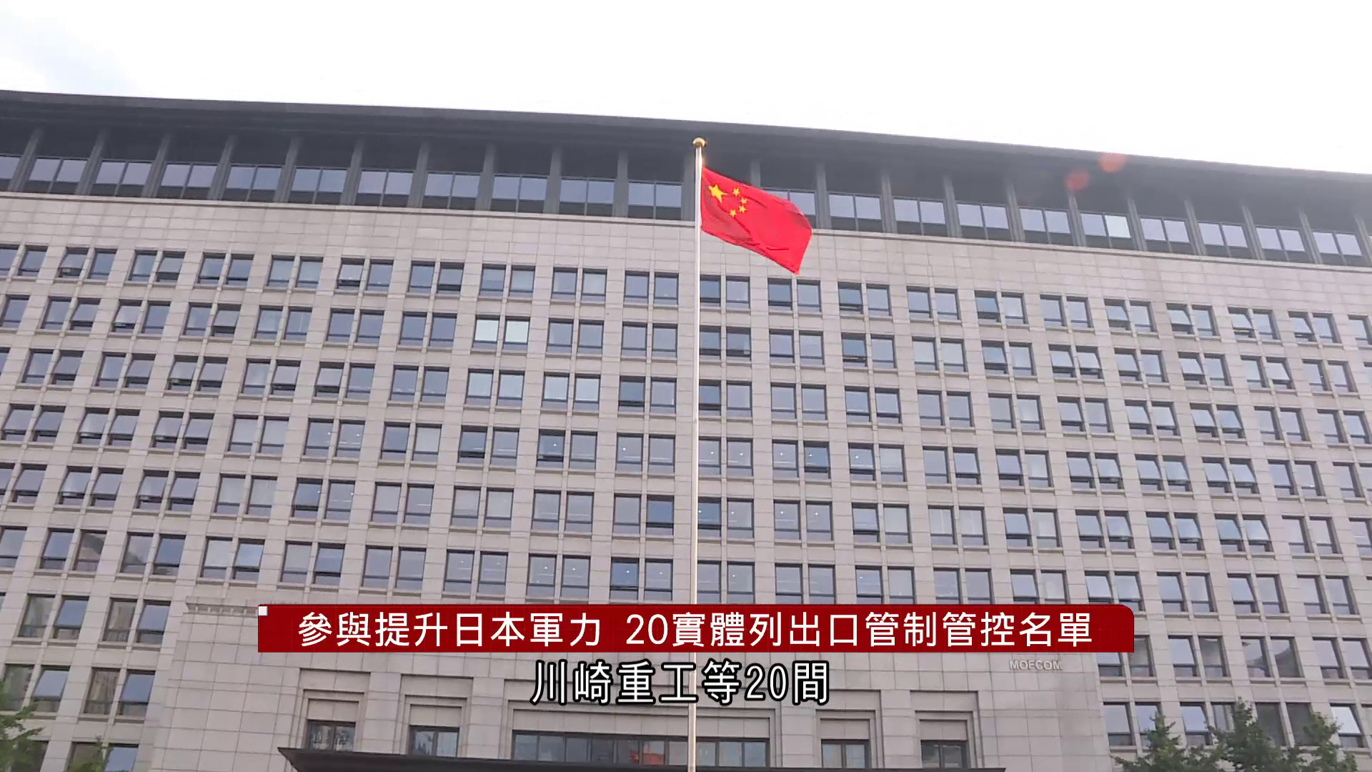 商務部︰中方依法列單是制止日本「再軍事化」和擁核企圖　完全正當合理合法