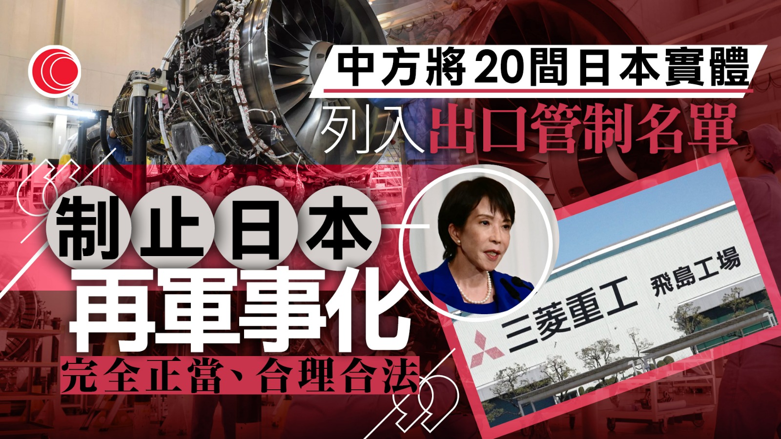商務部︰中方依法列單是制止日本「再軍事化」和擁核企圖　完全正當合理合法