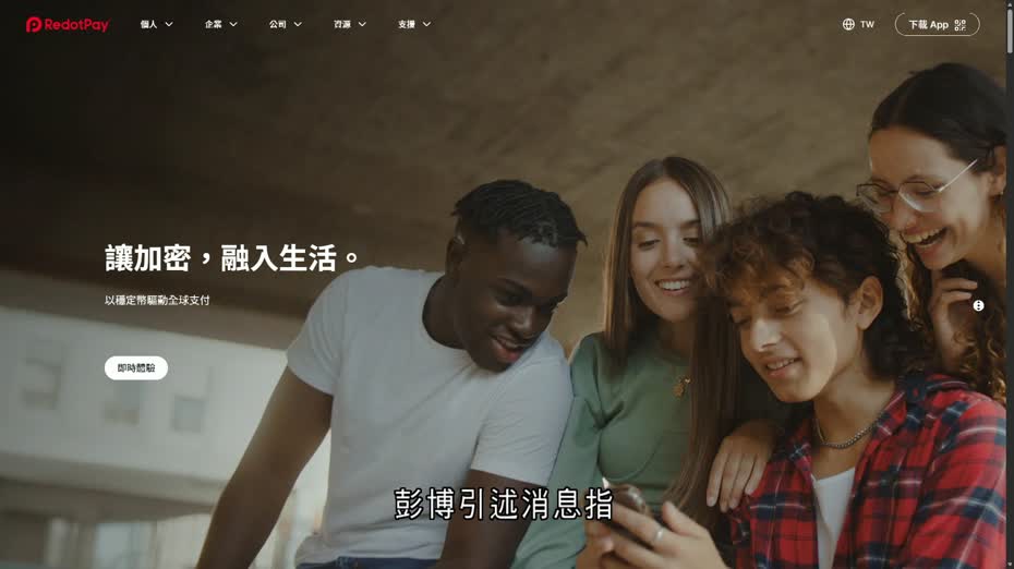 據報RedotPay擬美國上市集資10億美元