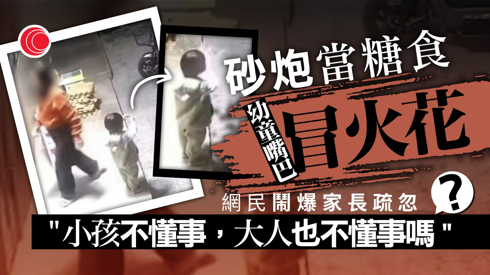 恐怖瞬間曝光！幼童誤食「砂炮」口腔爆炸冒火花　網民批家長疏忽：心真大