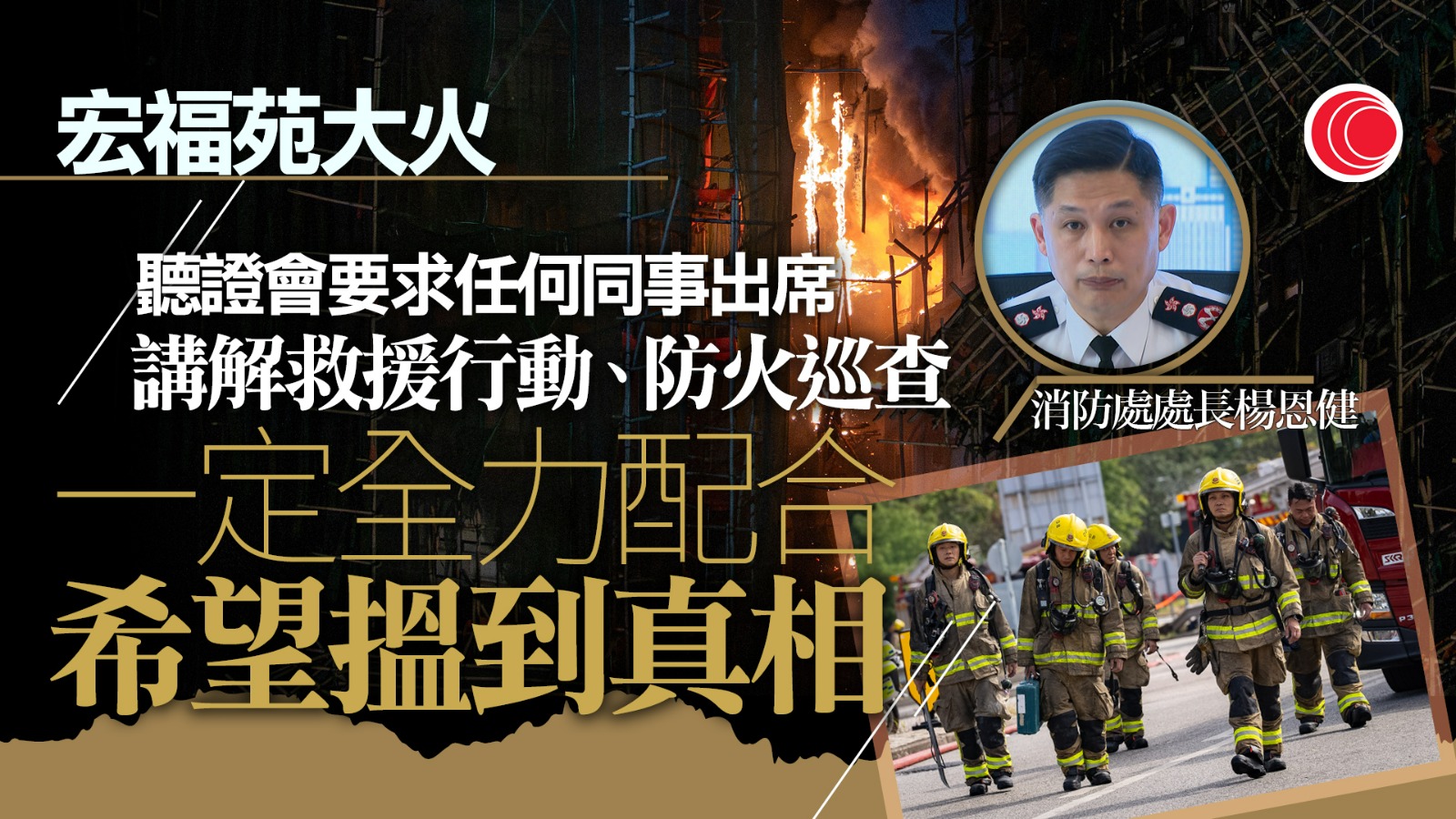 宏福苑大火｜消防處：已提交巡查紀錄、救援行動資料　將派員出席聽證會