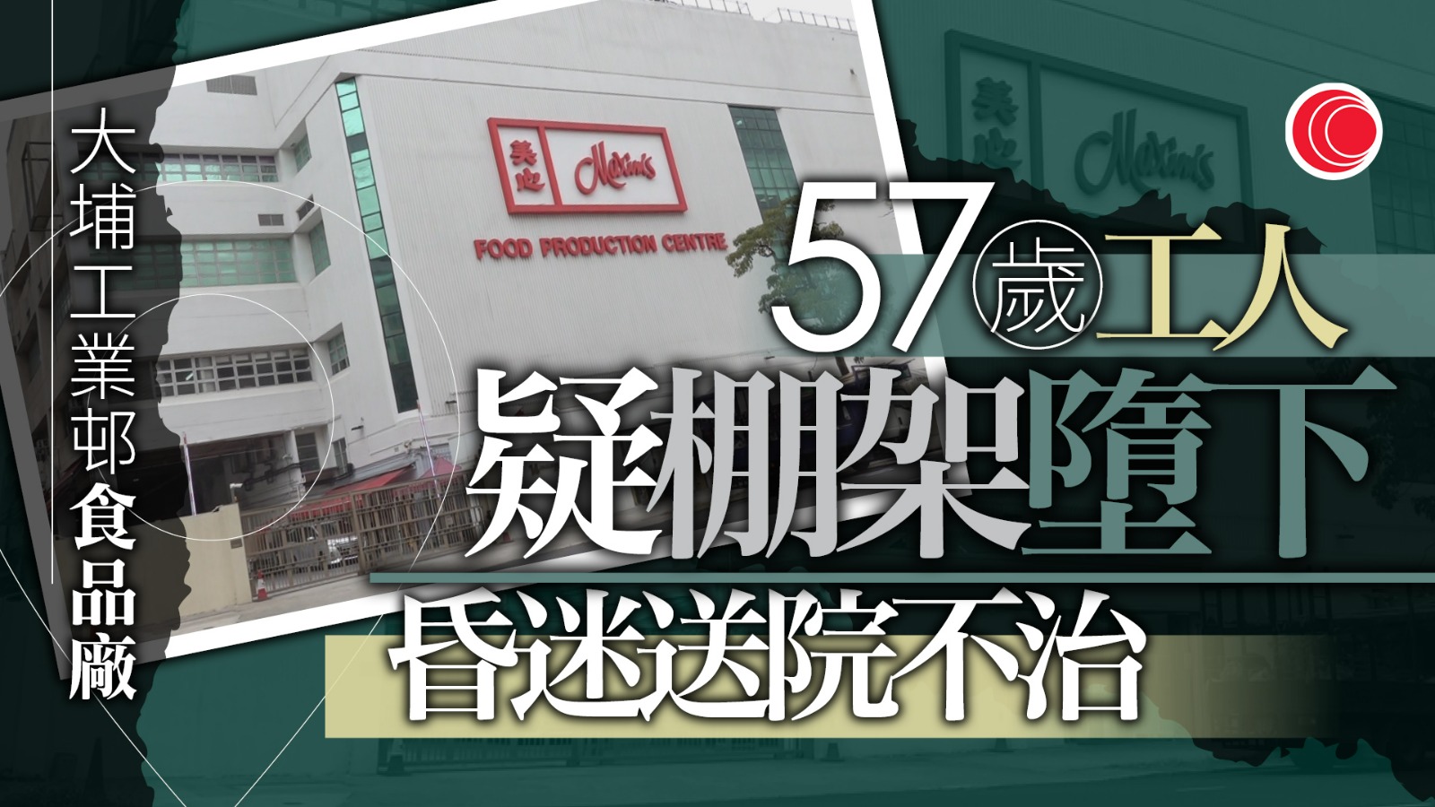 大埔工業邨美心食品廠57歲棚工高處墮下　送院搶救後不治