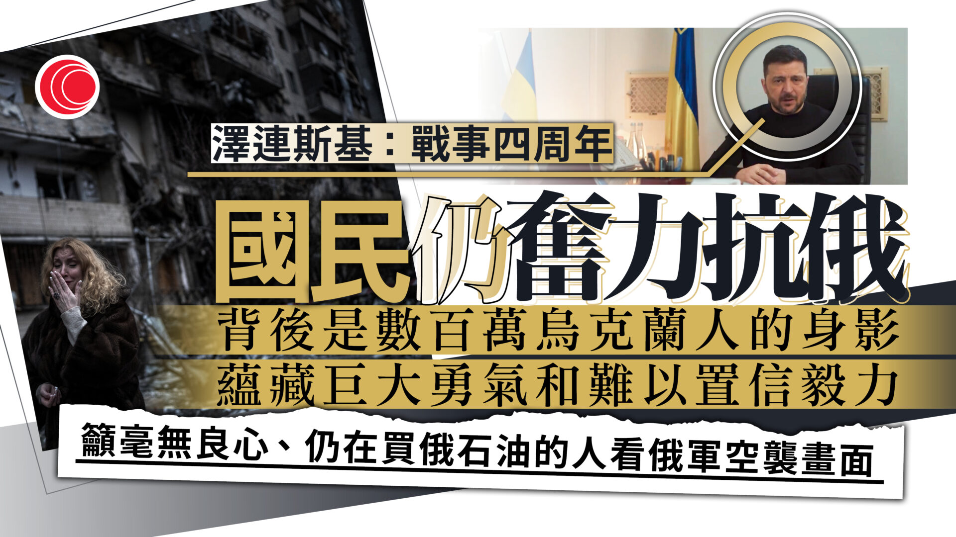 俄烏戰爭｜踏入四周年　澤連斯基：普京未勝出、國民仍奮戰