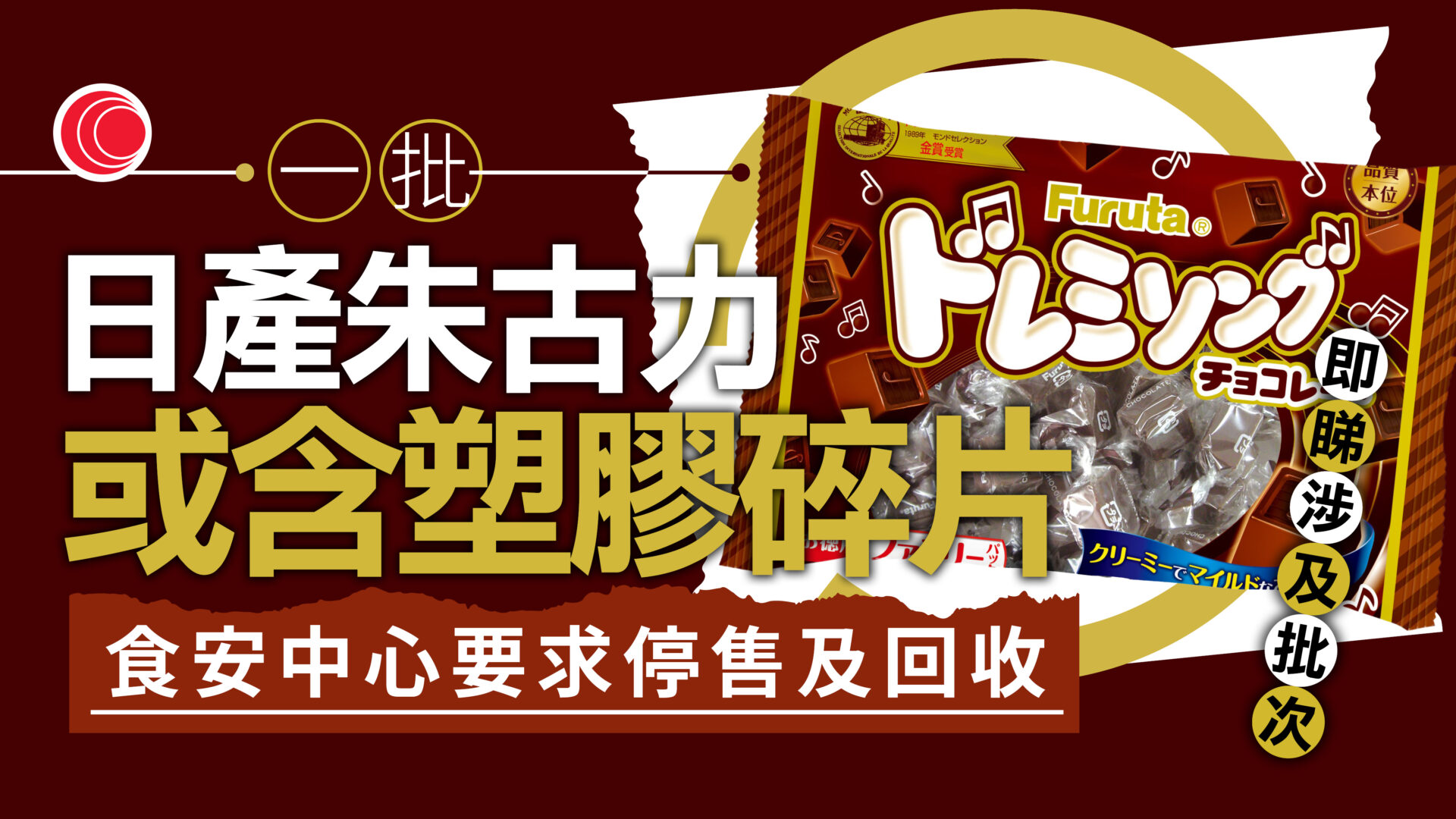 一批日本產朱古力產品或含塑膠碎片　食安中心促停售及回收