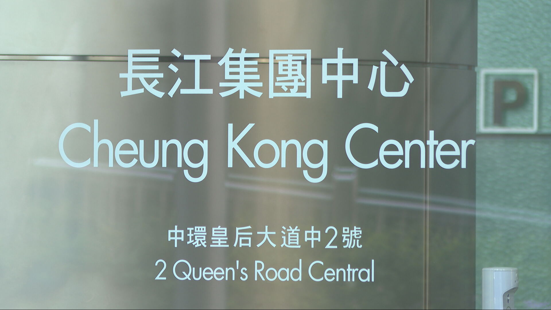 長江集團售英國配電商UKPN全數權益　消息：企業價值1768億港元