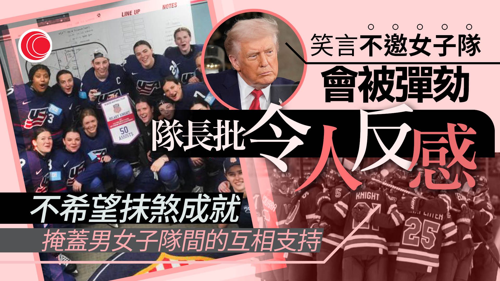 特朗普笑言「不邀女子隊會被彈劾」　冰球隊隊長批令人反感、抹煞成就