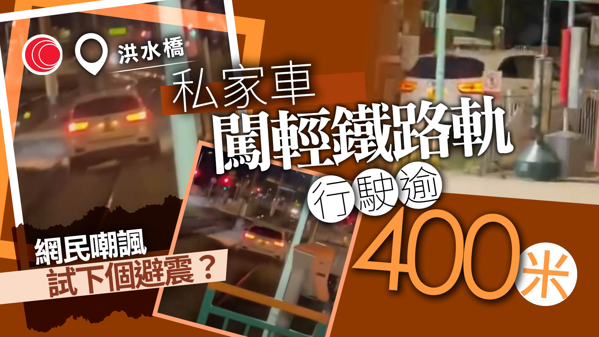 洪水橋私家車涉闖輕鐵路軌、行駛約400米　港鐵：1分鐘後自行離開　警列交通投訴處理