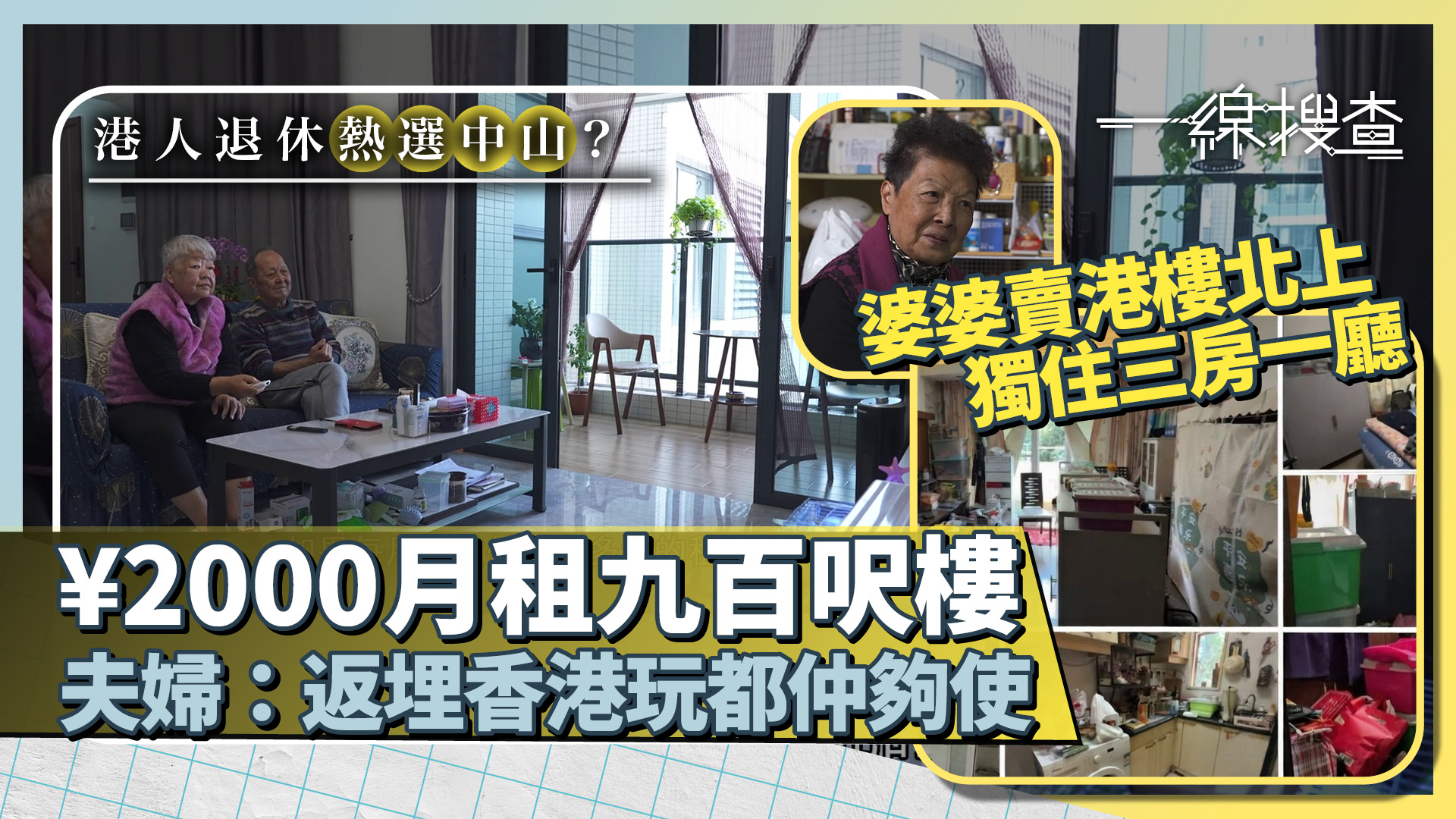 一線搜查｜二百幾萬身家中山退休　長生津幫補「慢慢搣」　婆婆組港人飯團周圍玩