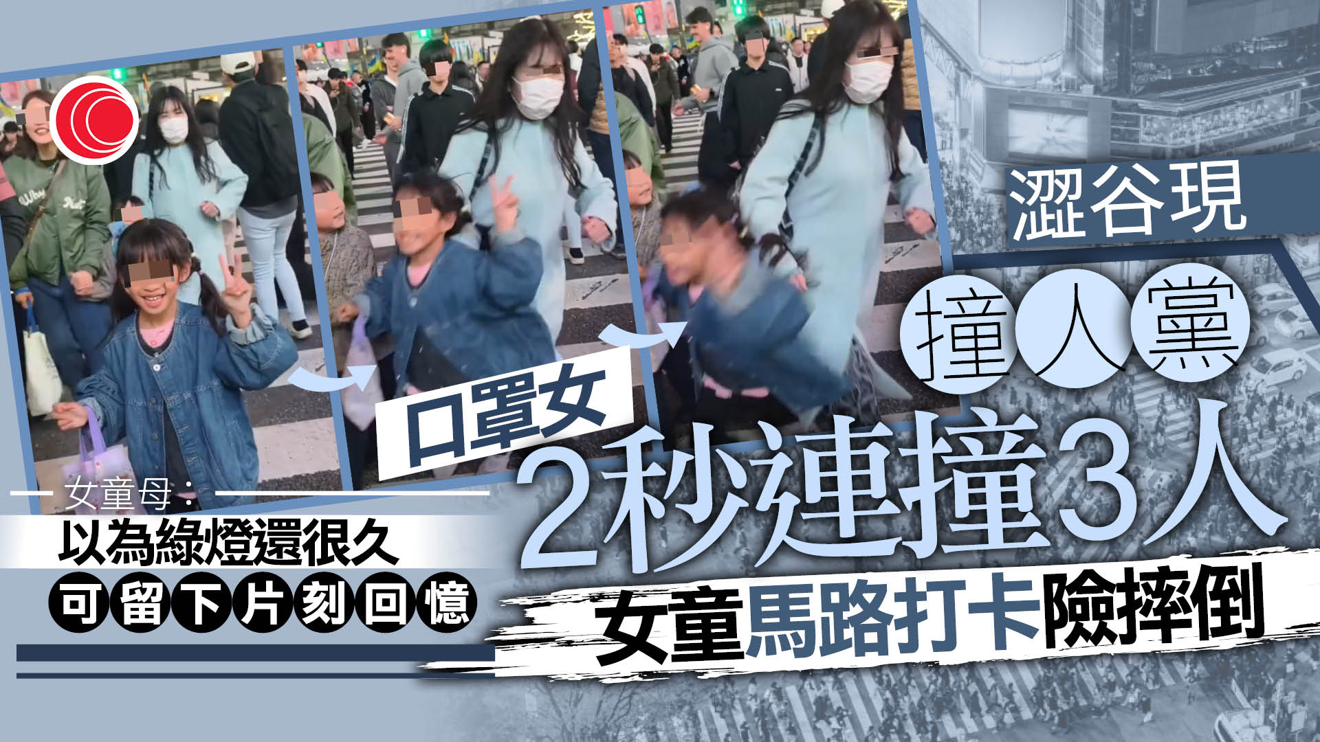 女童澀谷十字路口「打卡」遭推跌　女子2秒連撞3人惹議　網民怒斥行為惡劣