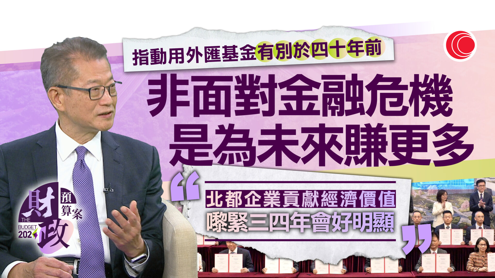 陳茂波專訪｜轉撥外匯基金支持北都　是金融轉為實業投資　有信心保持穩定