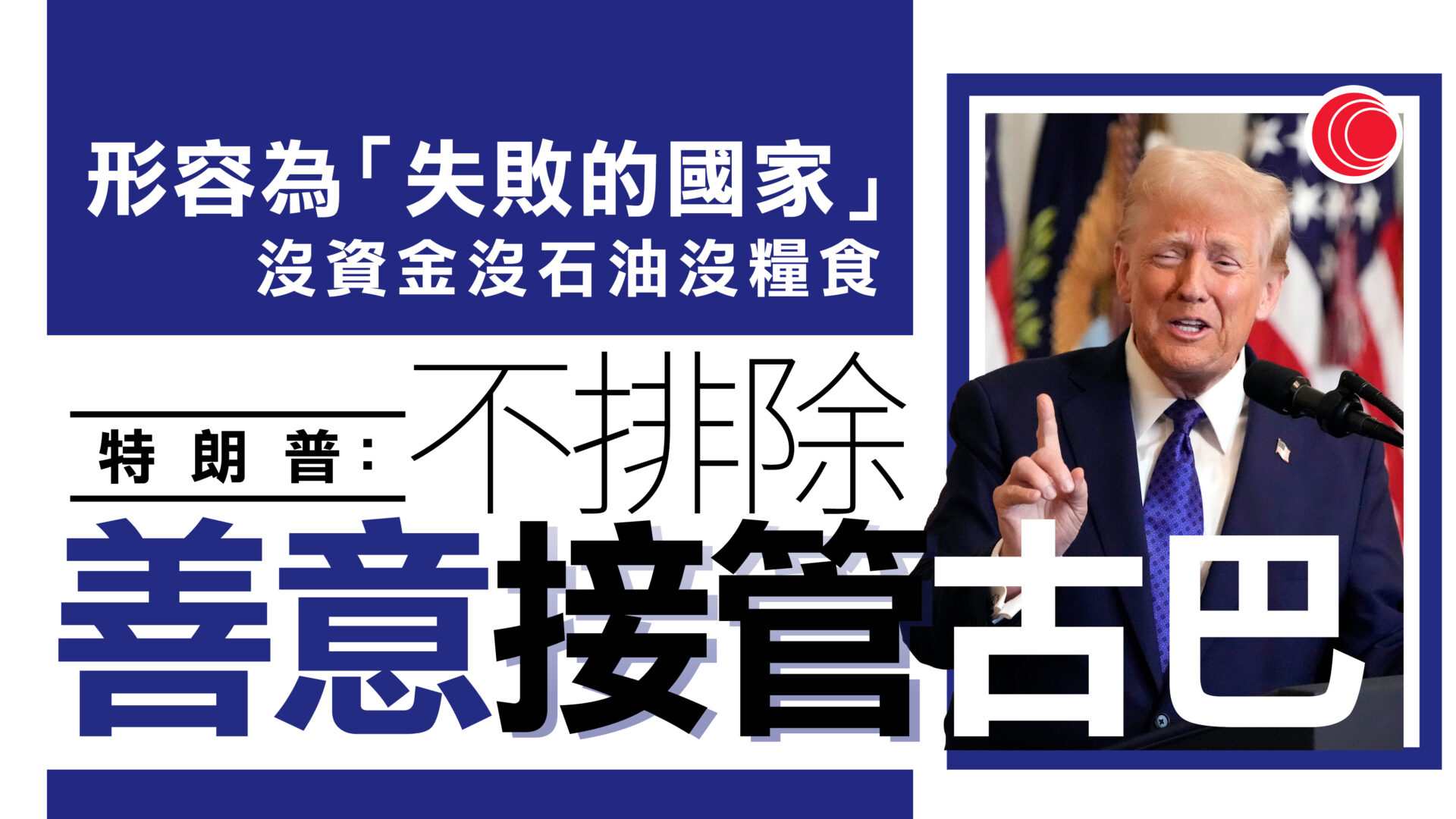 特朗普：古巴是失敗國家　不排除善意接管