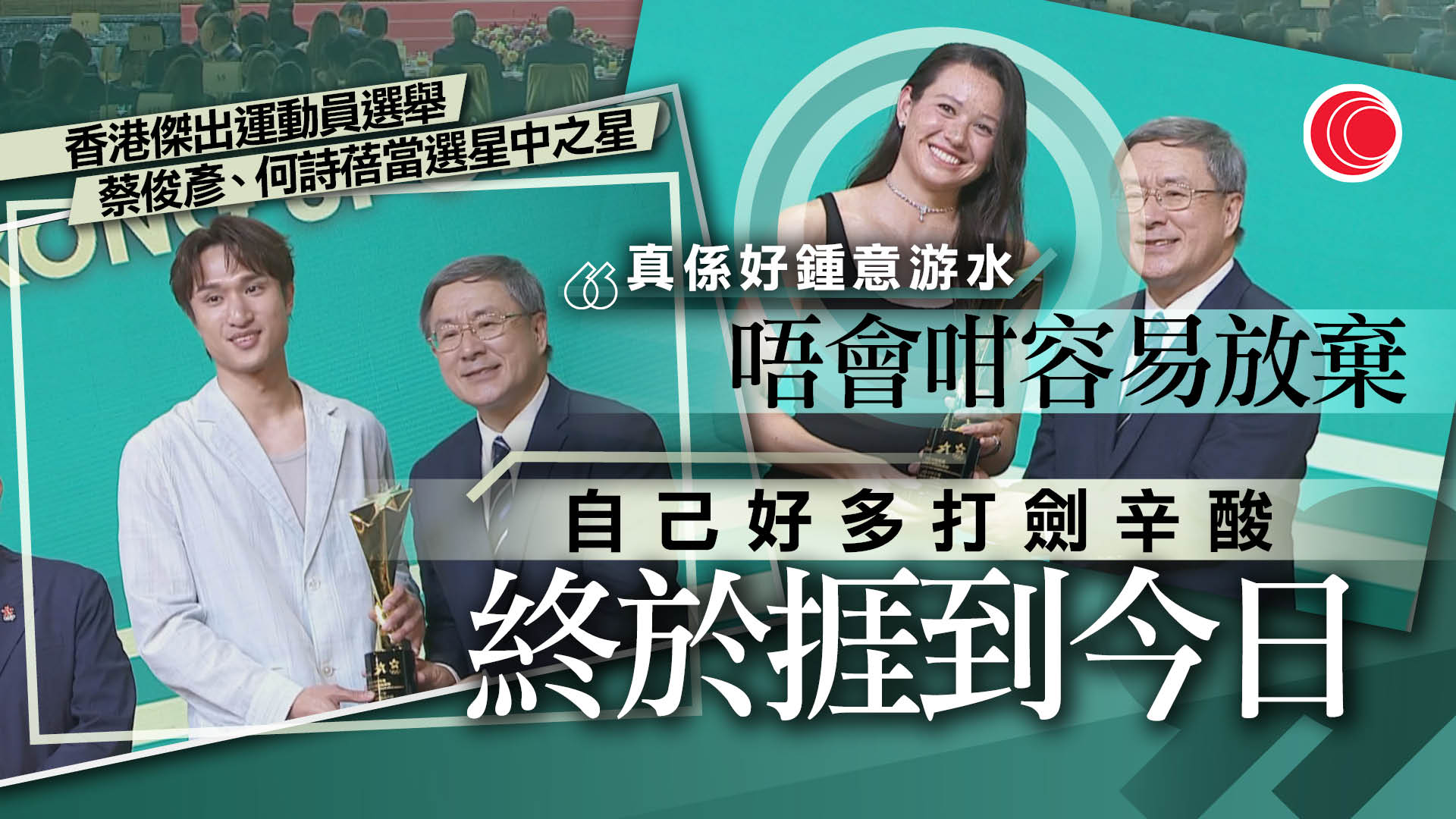 香港傑出運動員選舉　蔡俊彥、何詩蓓獲「星中之星」　男子手球成最佳隊伍