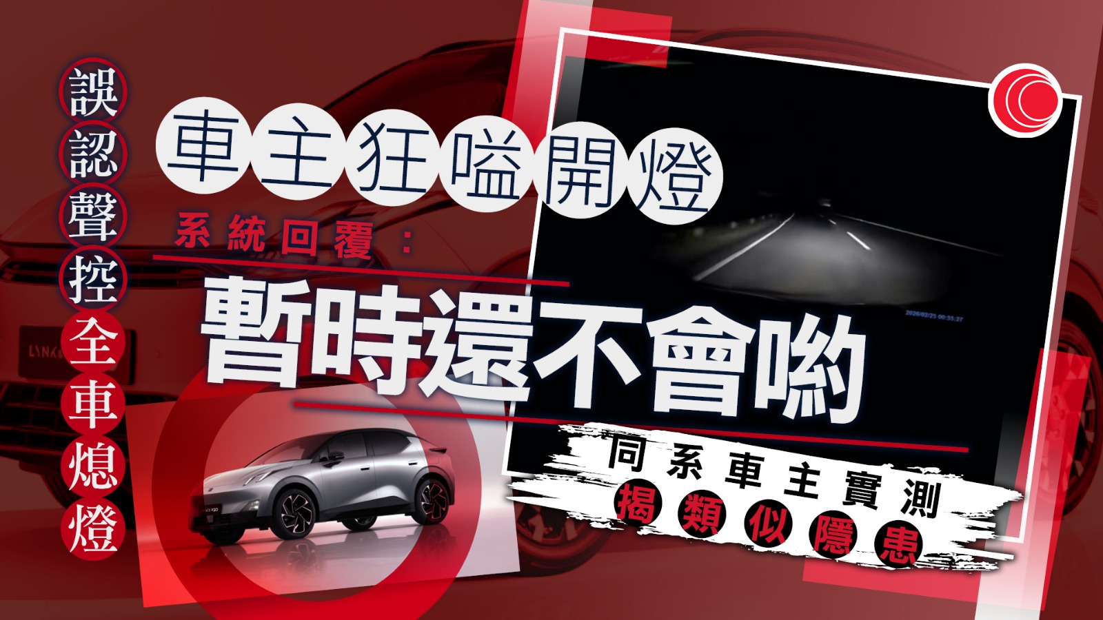 聲控電動車誤關車頭大燈　車主狂嗌開燈遭回覆：暫時還不會喲　終失控撞高速公路鐵欄
