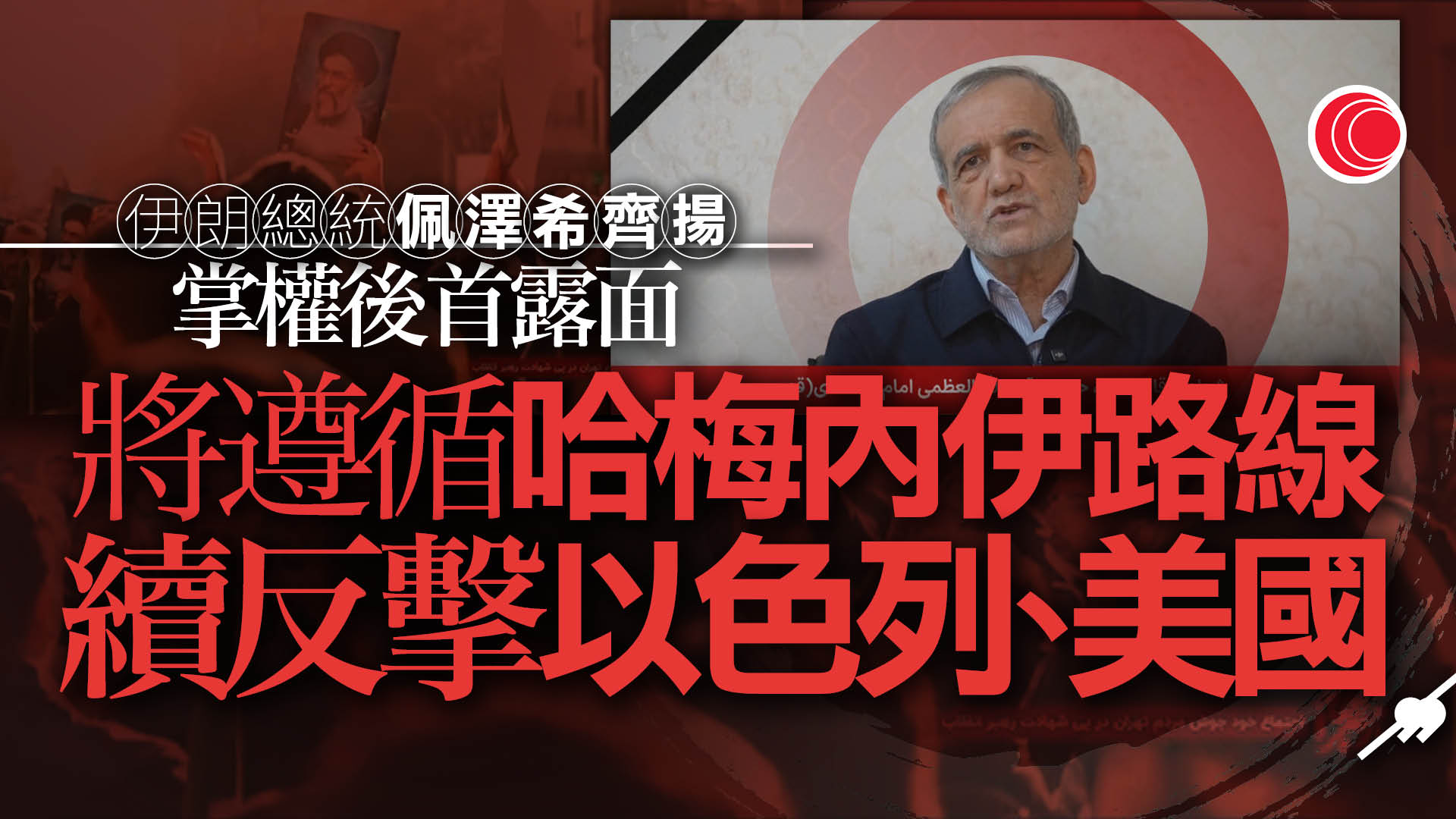 伊朗受襲｜以色列中部遭反擊釀多人死傷　佩澤希齊揚：過渡領導層已開始工作