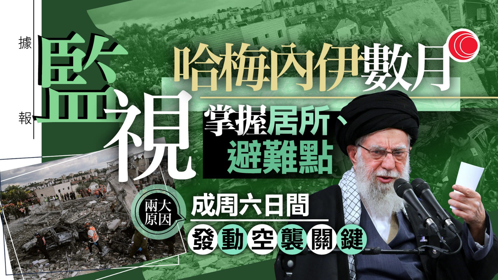 伊朗局勢｜消息：美以監視哈梅內伊長達數月　多名高層周六罕有齊集成行動關鍵