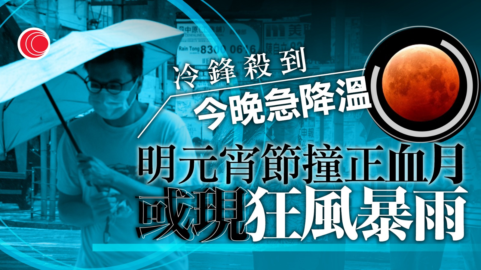 天文台：冷鋒黃昏殺到　明最低溫16度　元宵節迎「血月」或現「石湖風」