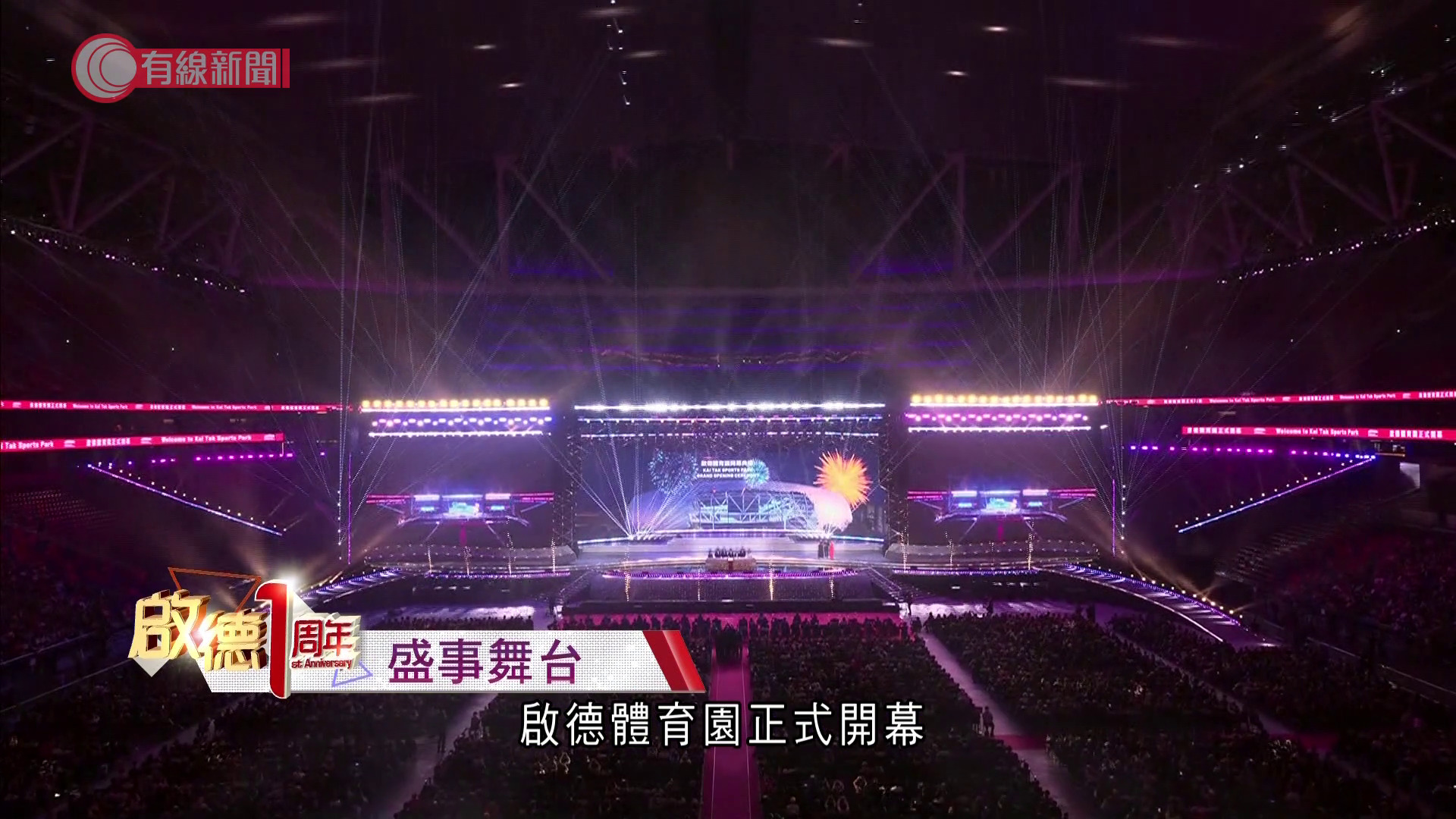 啟德一周年．盛事舞台