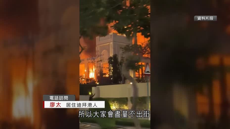 中東局勢｜居迪拜港人：導彈碎片周圍彈　稱商場人流較少、超市貨源仍充足